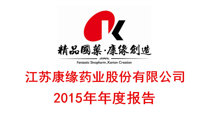 康緣藥業發布2015年年度報告