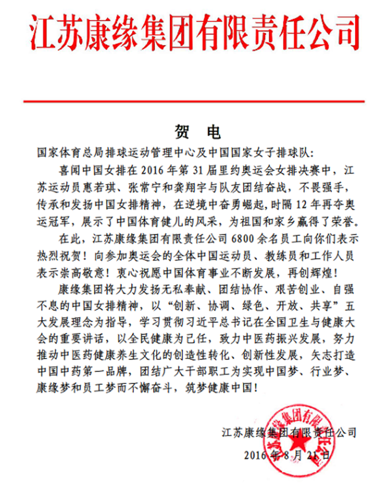 康緣集團電賀中國女排奧運奪冠！