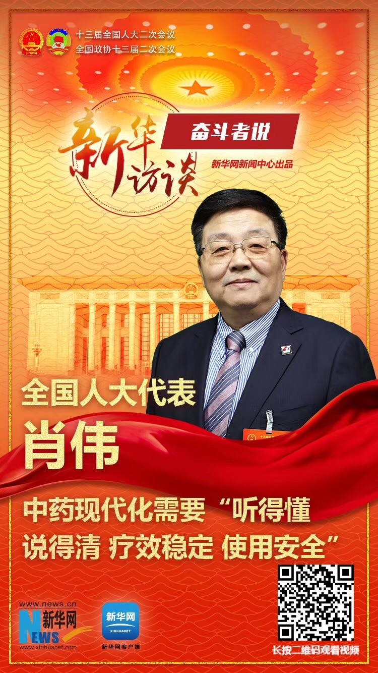 全國人大代表、康緣集團董事長肖偉做客新華網2019全國兩會特別報道