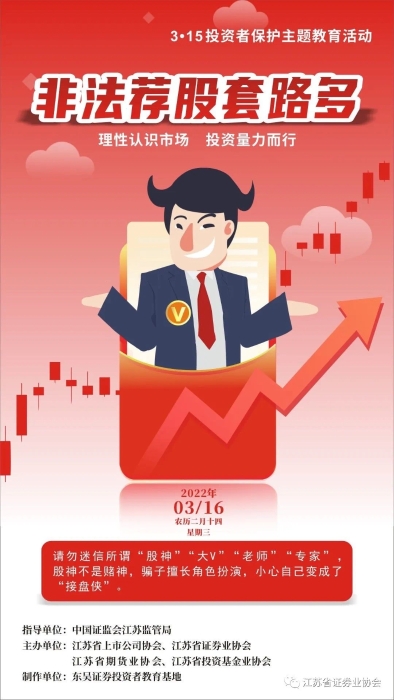 每日一宣：警惕非法薦股