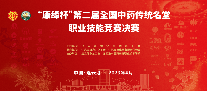 重磅！“康緣杯”第二屆全國中藥傳統名堂職業技能競賽全國總決賽即將開啟
