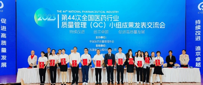 康緣藥業榮獲2023年全國醫藥行業質量管理（QC）小組活動優秀企業