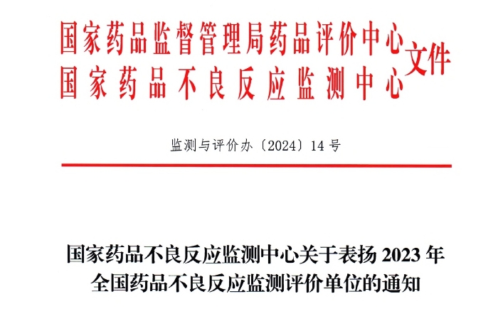 點贊！康緣藥業獲國家藥品不良反應監測中心表揚