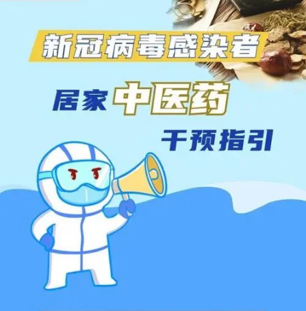 【權威發布】新冠病毒感染者居家中醫藥干預指引