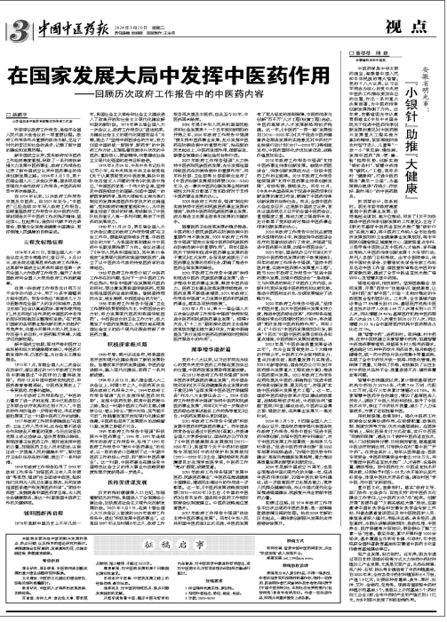 在國家發展大局中發揮中醫藥作用——回顧歷次政府工作報告中的中醫藥內容