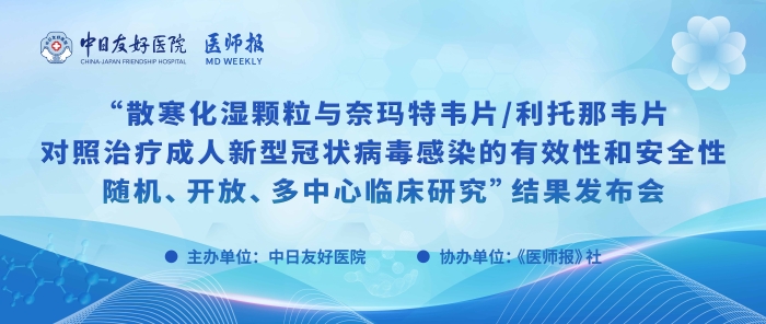 重磅！散寒化濕顆粒與奈瑪特韋片/利托那韋片對照治療成人新型冠狀病毒感染的有效性和安全性隨機、開放、多中心臨床研究結果發布