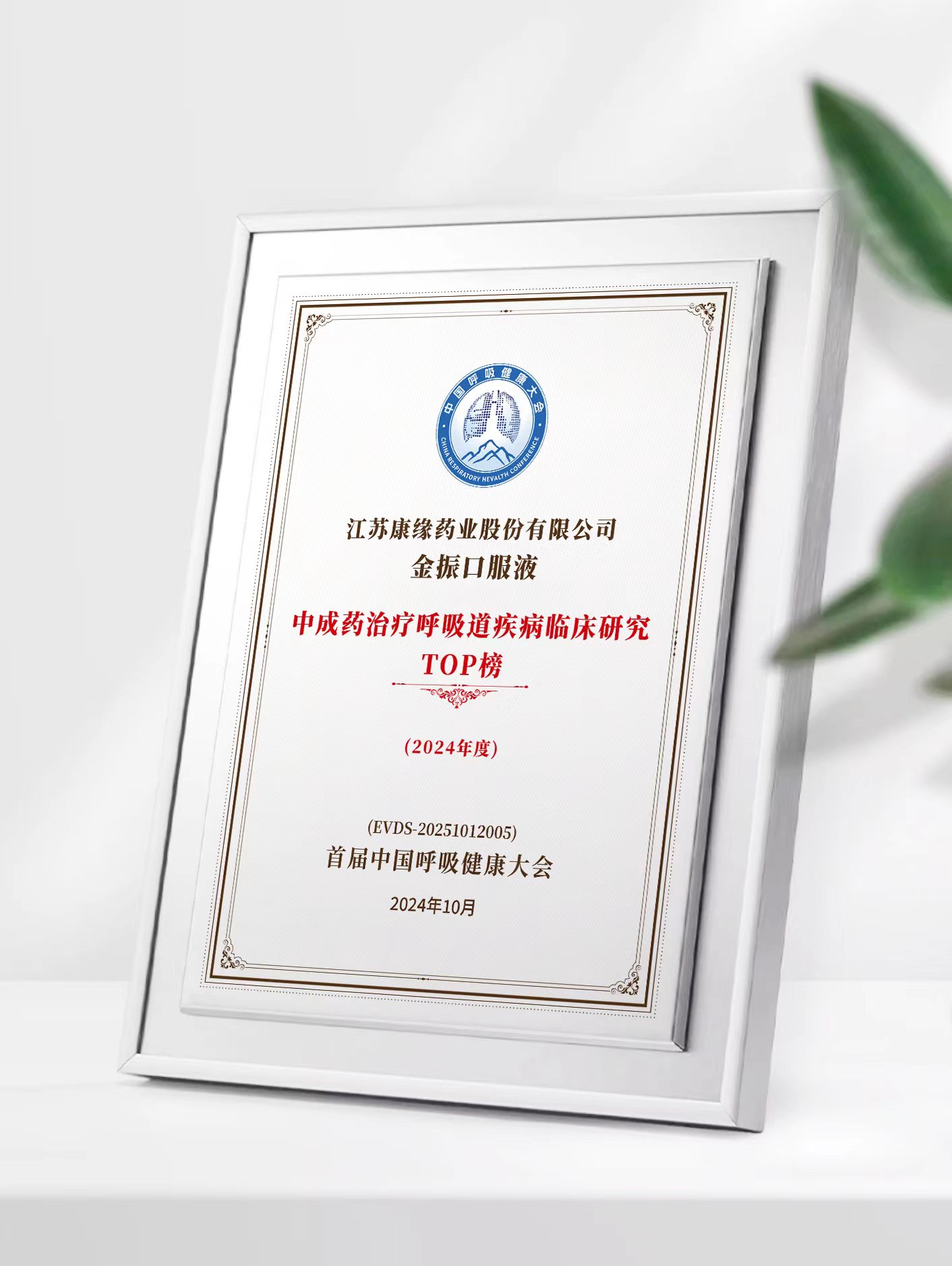 康緣藥業金振口服液榮登中成藥治療呼吸道疾病臨床研究TOP榜