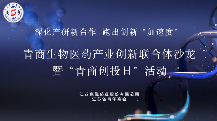 創藥江蘇  青商有為