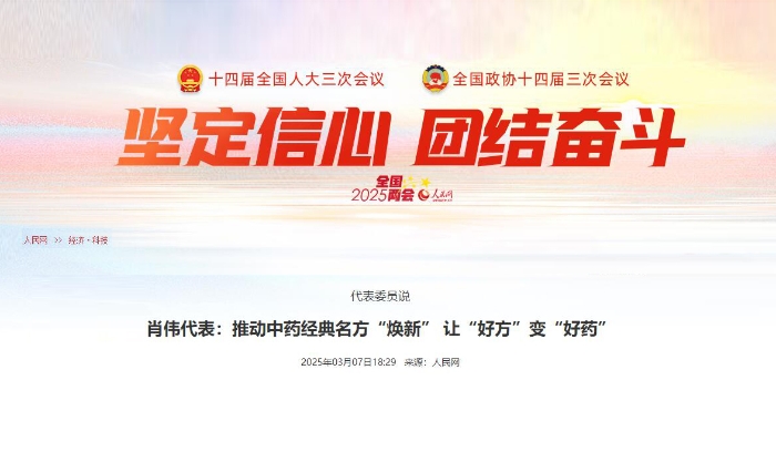 代表委員說  肖偉代表：推動中藥經典名方“煥新” 讓“好方”變“好藥”