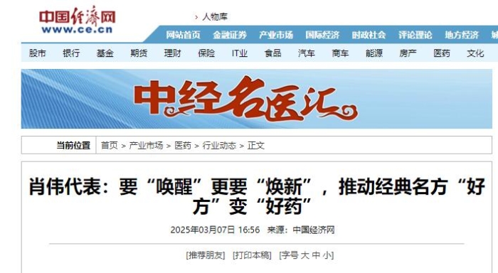 肖偉代表：要“喚醒”更要“煥新”，推動經典名方“好方”變“好藥”