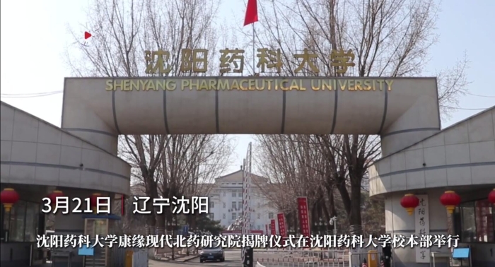 沈陽藥科大學康緣現代北藥研究院揭牌