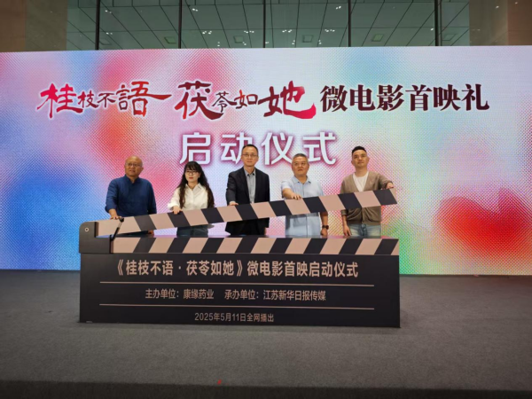 《桂枝不語 茯苓如她》微電影首映禮在南京舉行